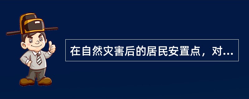 在自然灾害后的居民安置点，对垃圾粪便的卫生处置有哪些卫生要求？