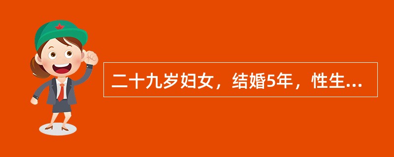 二十九岁妇女，结婚5年，性生活正常，未避孕亦未怀孕。精液常规、盆腔双合诊、排卵监