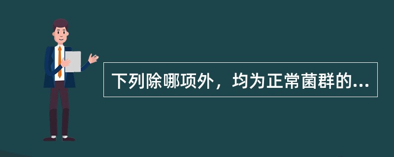 下列除哪项外，均为正常菌群的致病条件（）