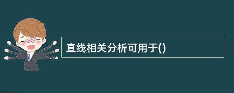 直线相关分析可用于()