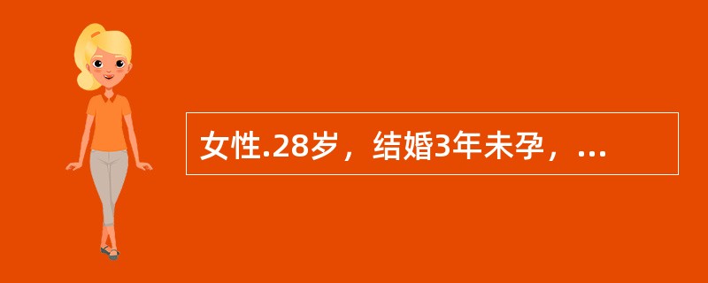 女性.28岁，结婚3年未孕，月经规律。妇科检查：子宫正常.双侧附件正常。男方精液