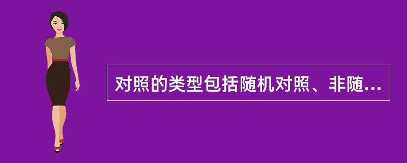 对照的类型包括随机对照、非随机同期对照和（）。