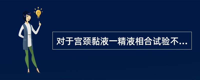 对于宫颈黏液一精液相合试验不恰当的是（）