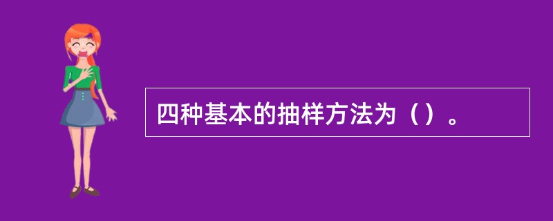 四种基本的抽样方法为（）。