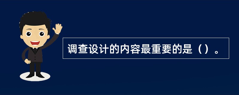 调查设计的内容最重要的是（）。