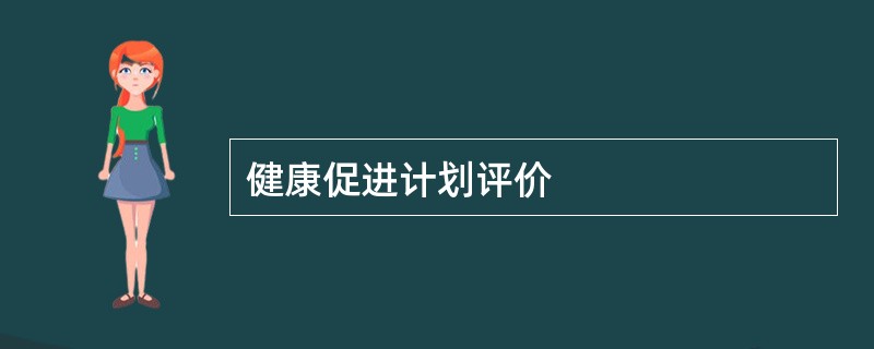 健康促进计划评价