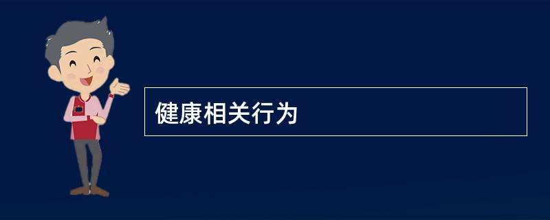 健康相关行为