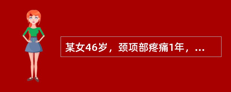 某女46岁，颈项部疼痛1年，双上肢麻木无力8个月。查体有颈部运动受限，腱反射减弱