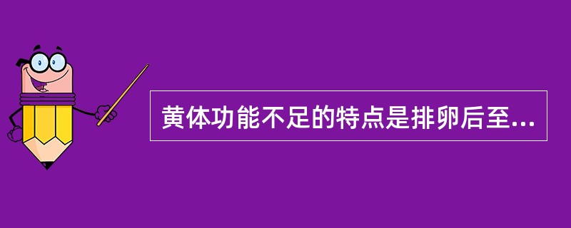 黄体功能不足的特点是排卵后至下次月经来潮时间（）