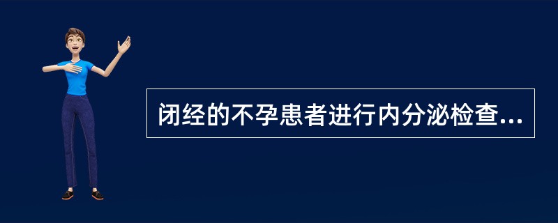 闭经的不孕患者进行内分泌检查时，下列哪项是不必要的（）