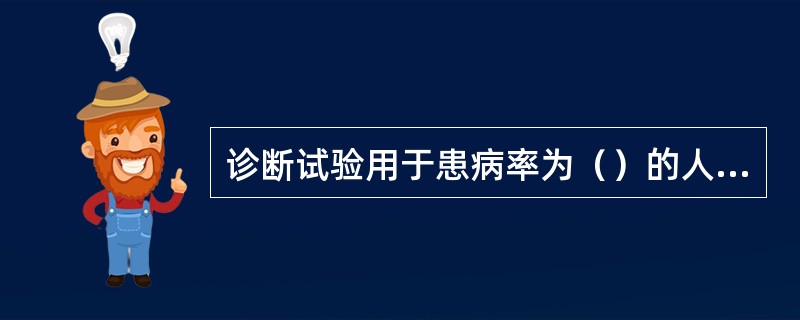 诊断试验用于患病率为（）的人群时其诊断效益最高。