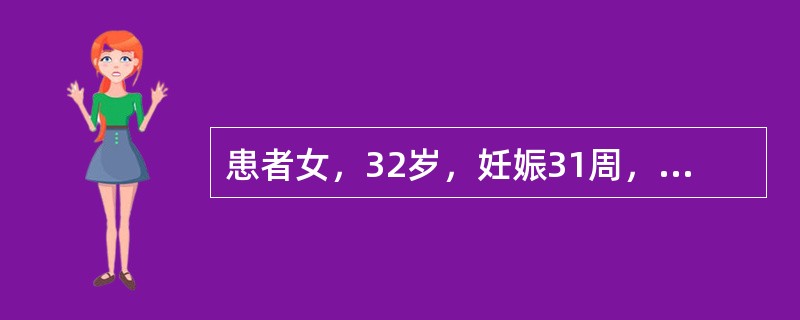 患者女，32岁，妊娠31周，因“水肿3天”来诊。患者妊娠30周前均正常，自妊娠3