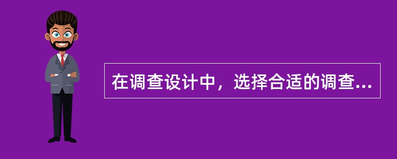 在调查设计中，选择合适的调查方法主要取决于（）。