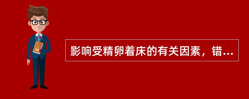 影响受精卵着床的有关因素，错误的是（）