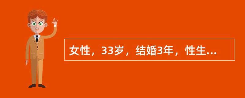 女性，33岁，结婚3年，性生活正常，2年前有一次人工流产史。近2年来未避孕亦未怀