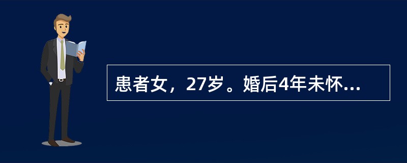 患者女，27岁。婚后4年未怀孕，月经规律。月经来潮12小时子宫内膜活检为分泌期子