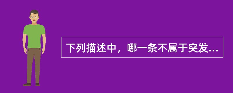 下列描述中，哪一条不属于突发环境污染事件（）。