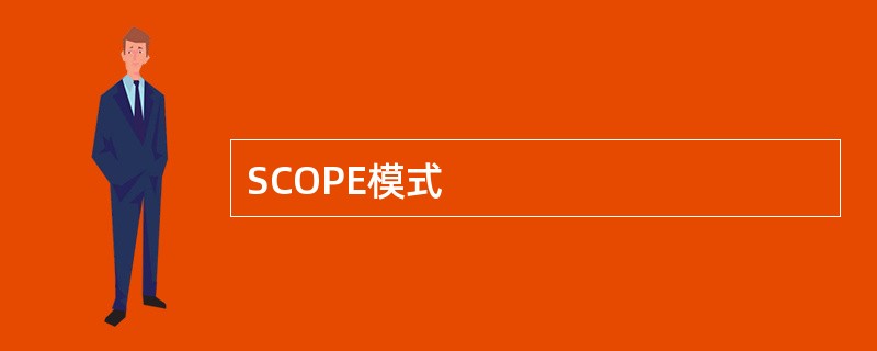 SCOPE模式 SCOPE模式