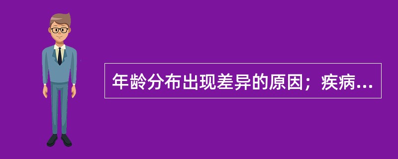 年龄分布出现差异的原因；疾病年龄分布的分析方法有几种？有何区别？