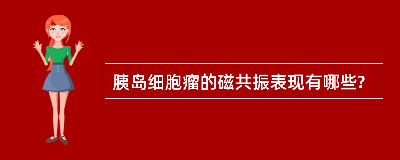 胰岛细胞瘤的磁共振表现有哪些?