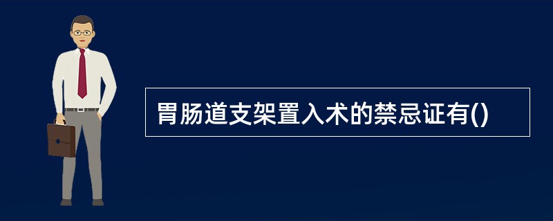 胃肠道支架置入术的禁忌证有()