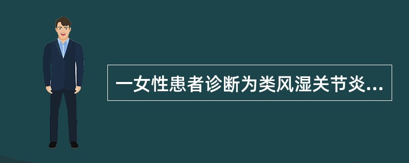 一女性患者诊断为类风湿关节炎，长期服用激素治疗近1年，症状改善后停药2周，出现血