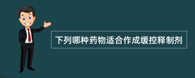 下列哪种药物适合作成缓控释制剂