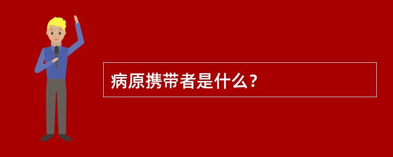 病原携带者是什么？