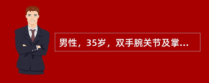 男性，35岁，双手腕关节及掌指关节肿痛3个月，怀疑为类风湿性关节炎。最有可能出现