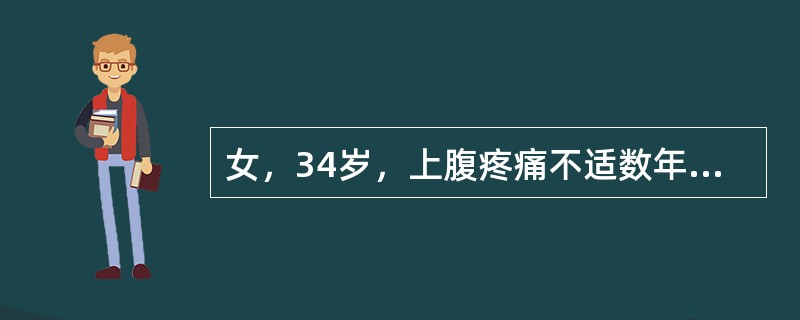 女，34岁，上腹疼痛不适数年，加重二天。声像图如图所示。结合超声声像图，诊断为(