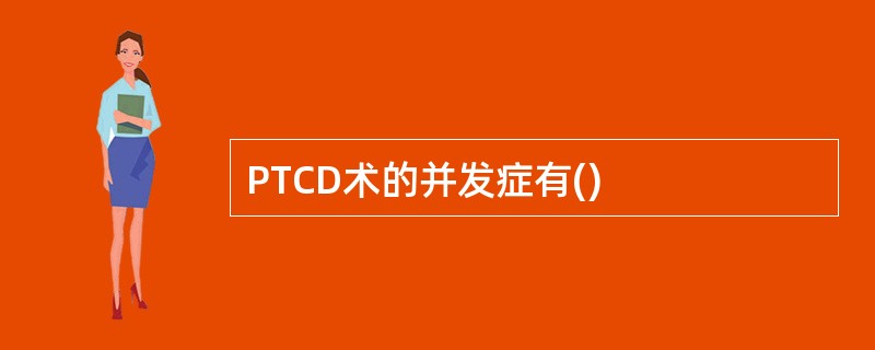 PTCD术的并发症有()