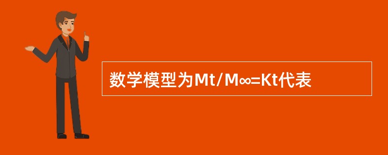 数学模型为Mt/M∞=Kt代表