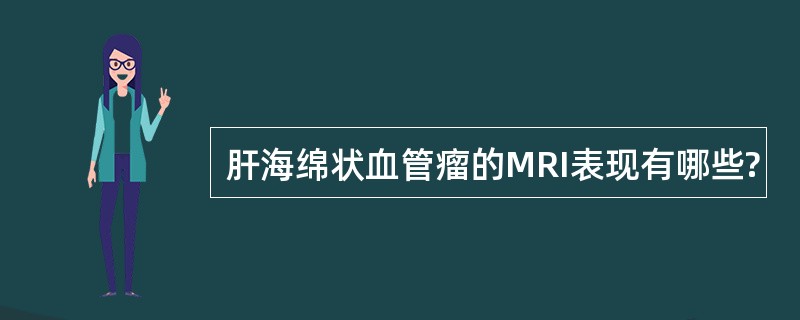 肝海绵状血管瘤的MRI表现有哪些?