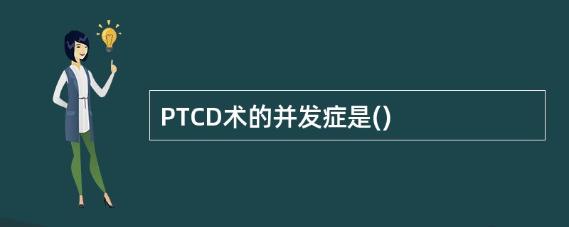 PTCD术的并发症是()
