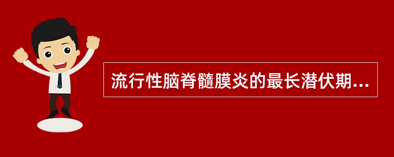 流行性脑脊髓膜炎的最长潜伏期是（）。流行性脑脊髓膜炎病人在临床症状消失后几天可以