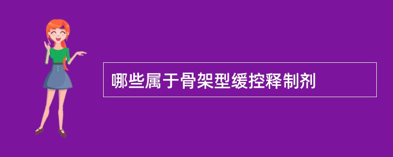 哪些属于骨架型缓控释制剂