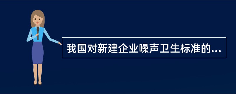 我国对新建企业噪声卫生标准的规定是，每日工作8小时，噪声强度不得超过（）。