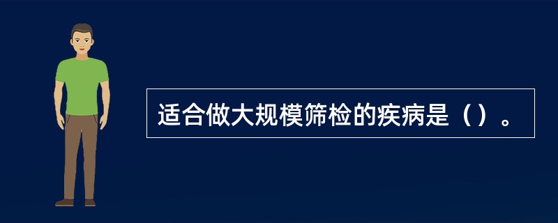 适合做大规模筛检的疾病是（）。