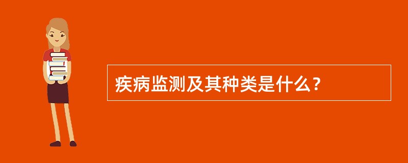 疾病监测及其种类是什么？