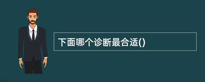 下面哪个诊断最合适()