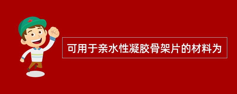 可用于亲水性凝胶骨架片的材料为