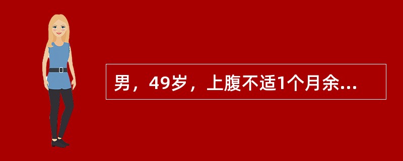 男，49岁，上腹不适1个月余。结合超声声像图，诊断为()