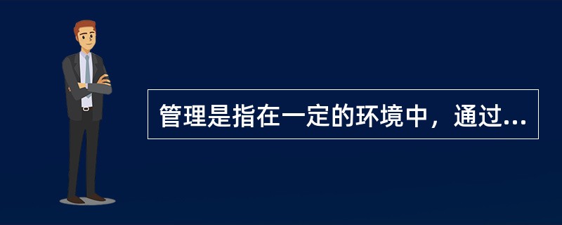 管理是指在一定的环境中，通过()等活动，协调组织的各种资源，以期更有效地实现组织