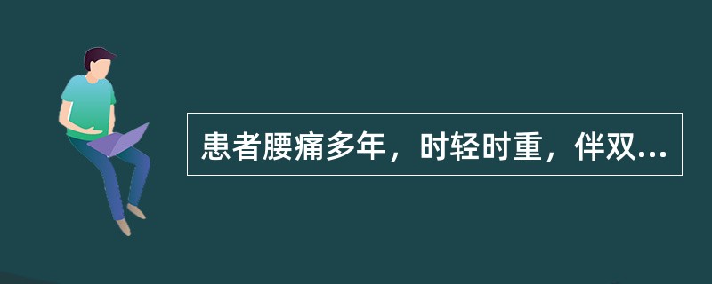 患者腰痛多年，时轻时重，伴双下肢痛，10天前搬重物后腰腿痛加剧，并出现麻木与排尿