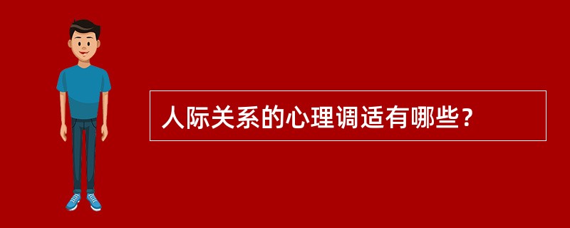 人际关系的心理调适有哪些？