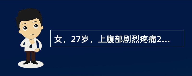 女，27岁，上腹部剧烈疼痛2天。声像图如图所示，诊断为()