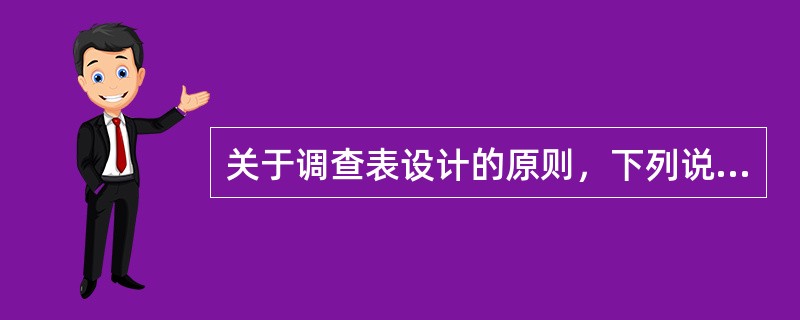 关于调查表设计的原则，下列说法错误的是（）。