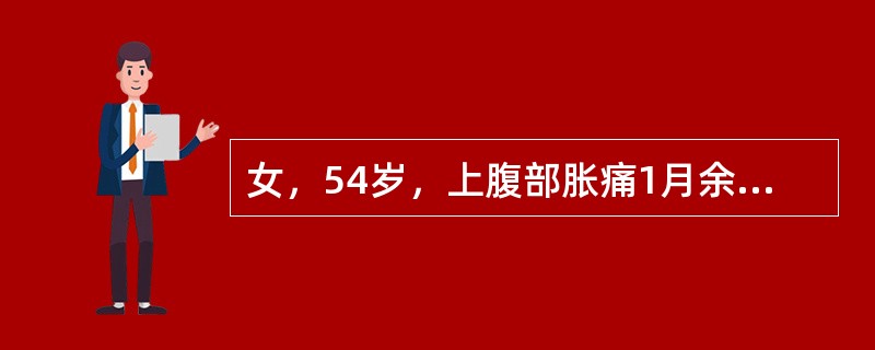 女，54岁，上腹部胀痛1月余，结合图像，最可能的诊断为()