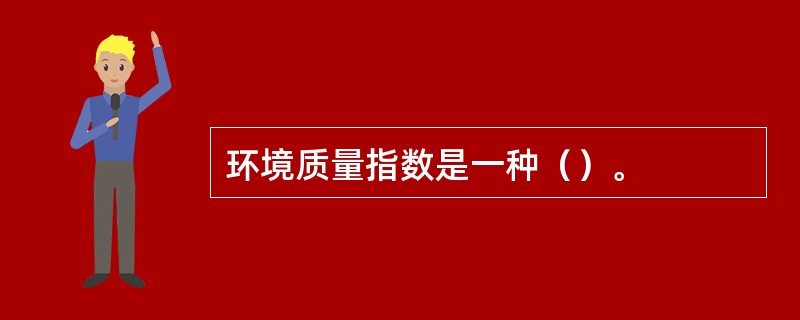 环境质量指数是一种（）。