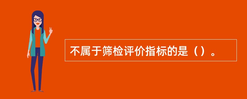 不属于筛检评价指标的是（）。